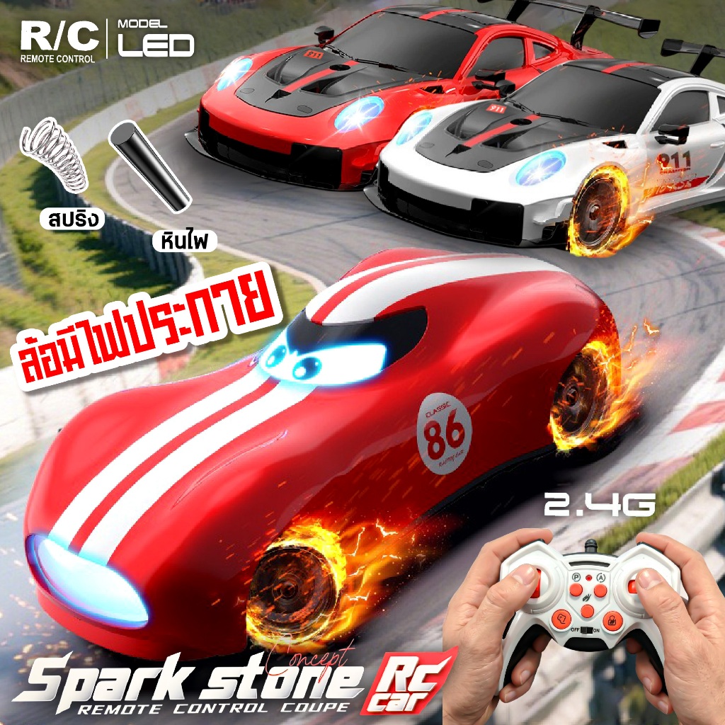 รถบังคับ ล้อมีสะเก็ดไฟประกาย Spark Stone RC Car  มีเสียง ควบคุมด้วยรีโมทคอนโทรล คลื่น 2.4 Ghz