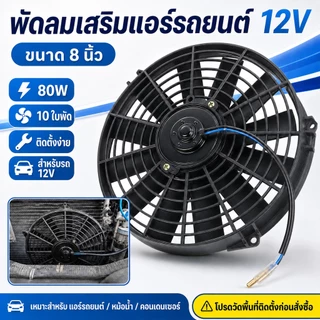 พัดลมหม้อน้ำรถยนต์ 12V 8 นิ้ว พัดลมเสริมแอร์ พัดลมคอนเดนเซอร์ 10 ใบพัด แบบบาง ระบายความร้อน