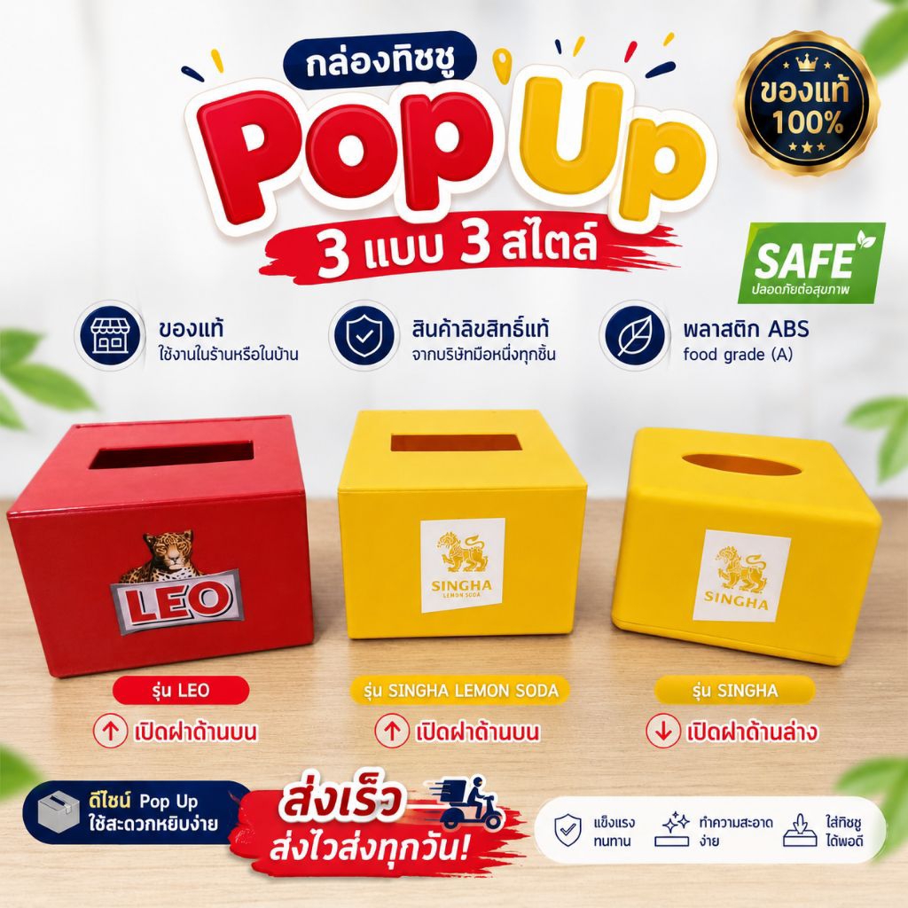 กล่องทิชชู่ Pop Up LEO / Singha / Singha Lemon Soda | เปิดบน-ล่าง | พลาสติก ABS Food Grade ของแท้ 3 แบบ 3 สไตล์