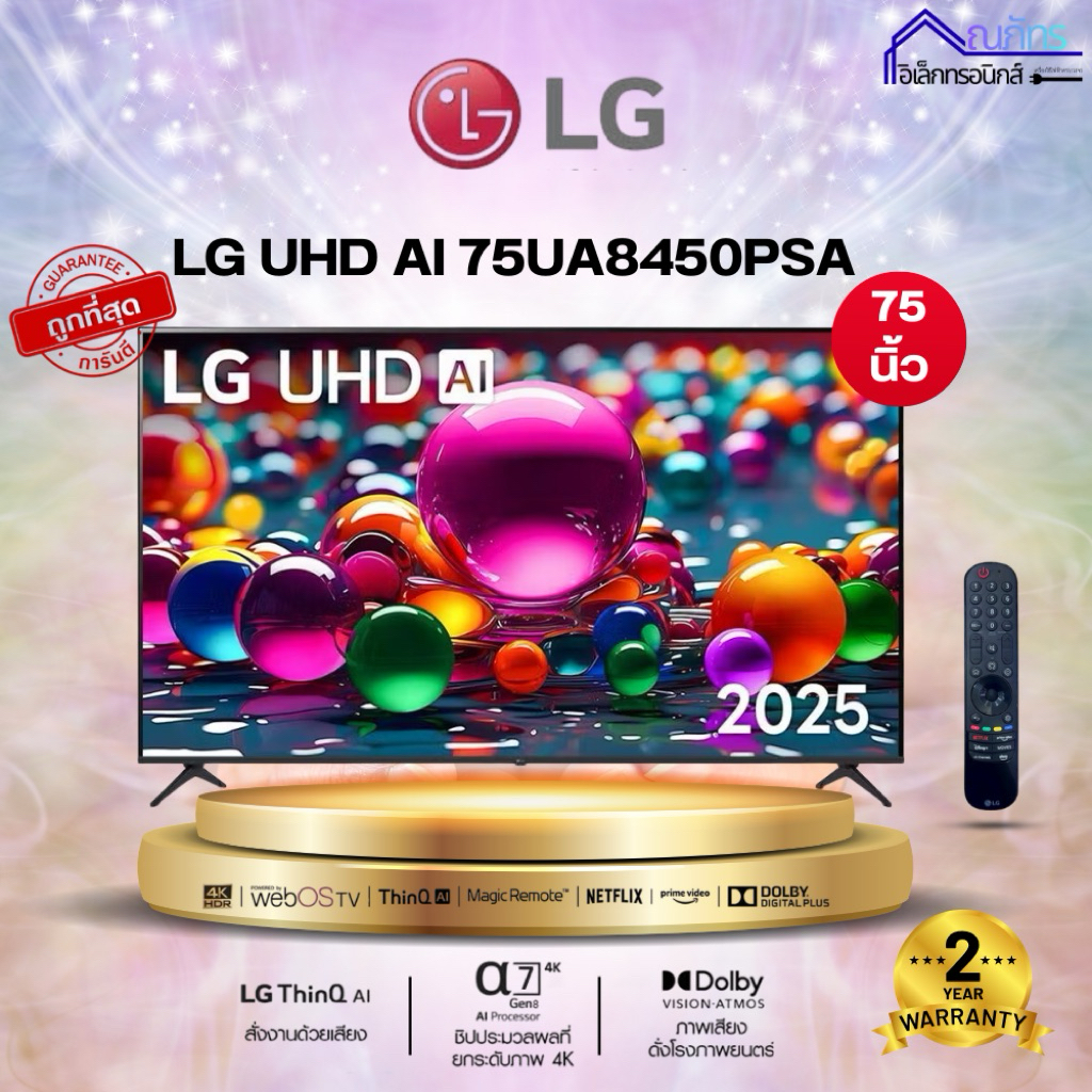 LG ทีวี AI 75UA8450 สมาร์ททีวี 75 นิ้ว 4K UHD LED รุ่น 75UA8450PSA ปี 2025