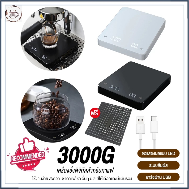 ☕☕☕เครื่องชั่งกาแฟ ตาชั่งดิจิตอล พร้อมเซ็นเซอร์ความแม่นยำสูง 3kg/0.1g ปรับได้3หน่วยจอ LEDทนทานกันน้ำ