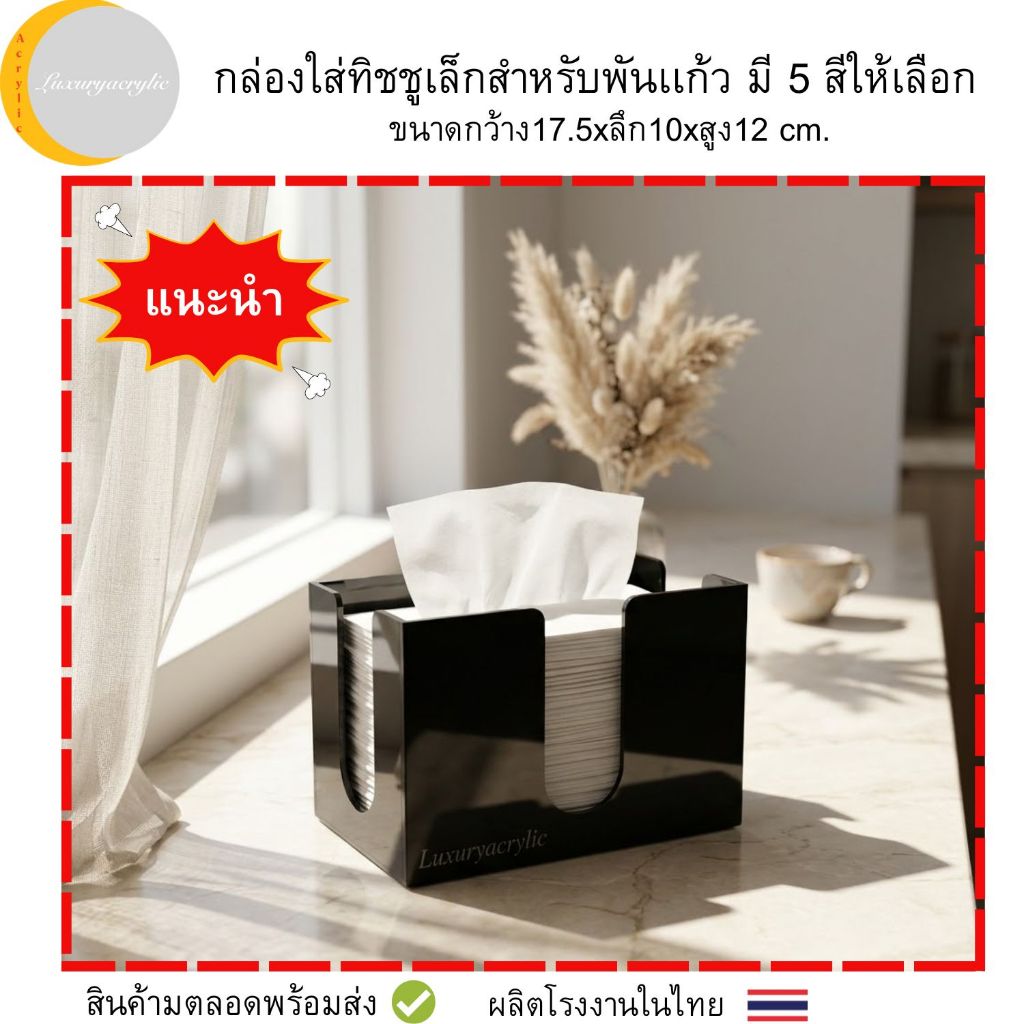 กล่องใส่ทิชชูเล็กสำหรับพันเเก้ว มี 5 สีให้เลือก ขนาดกว้าง17.5xลึก10xสูง12 cm.
