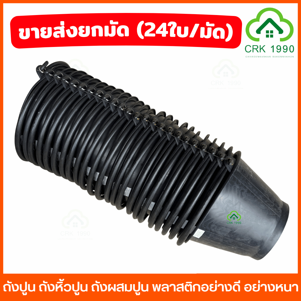 ขายส่ง (24ใบ/มัด) ถังปูน ถังหิ้วปูน ถังผสมปูน พลาสติกอย่างดี อย่างหนา สำหรับช่างมืออาชีพ