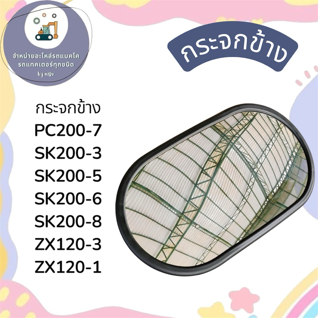 กระจกข้างPC200-7 กระจกข้างSK200-3  กระจกข้างSK200-5  กระจกข้างSK200-6  กระจกข้างSK200-8 กระจกข้างZX1