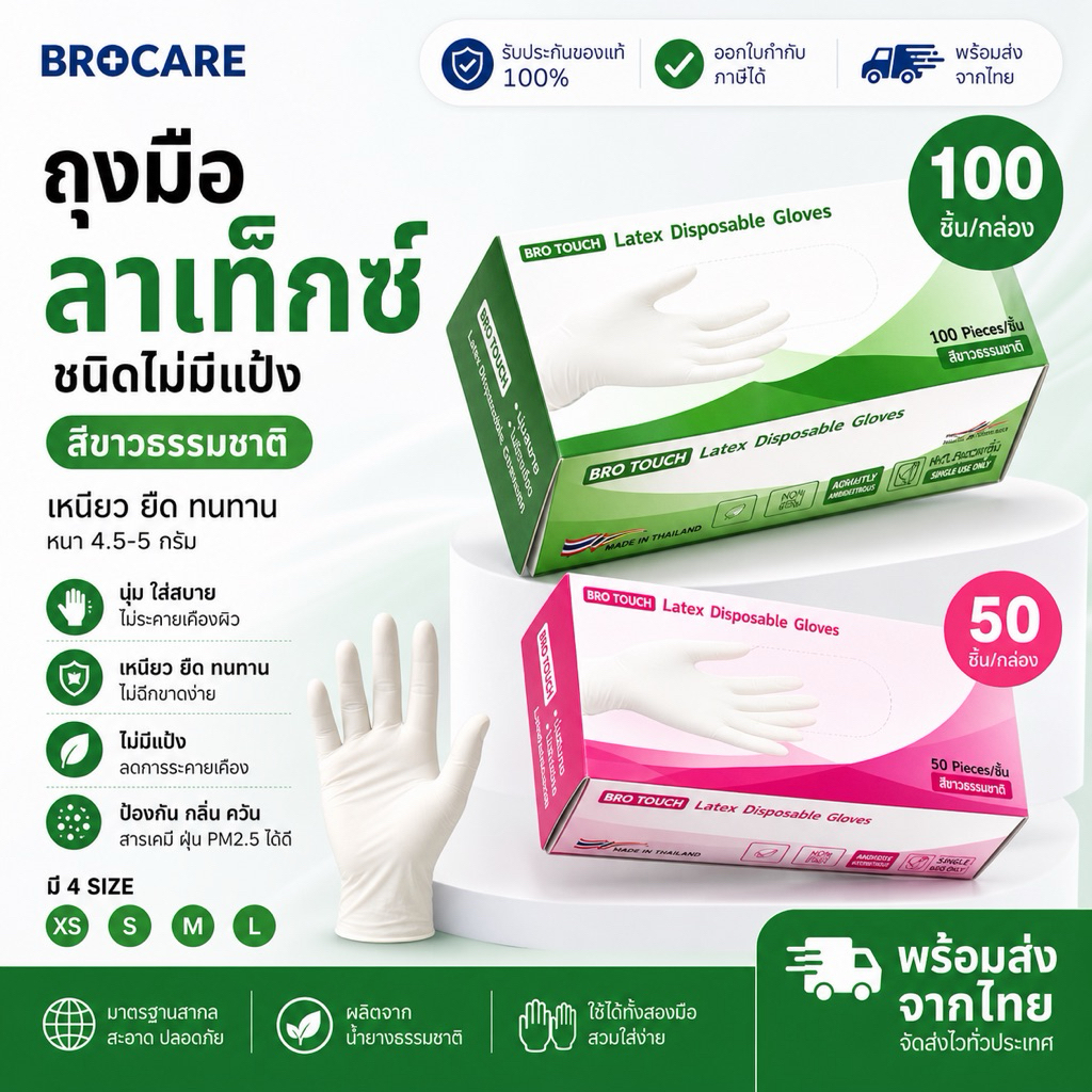 ถุงมือยางลาเท็กซ์ ชนิดไม่มีแป้ง Brotouch สียางธรรมชาติ ยืดเหนียว ทนทาน ไม่ขาดง่าย ราคาถูกพร้อมส่ง