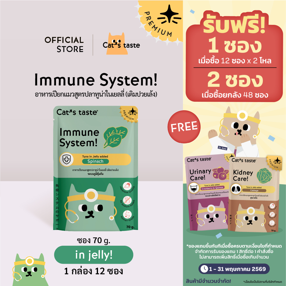 Cat's Taste อาหารเปียกแมว ทูน่าในเยลลี่ สูตรเสริมภิมคุ้มกัน (เติมปวยเล้ง) ไม่เติมโซเดียม ขนาด 70 กรัม x 12 ซอง