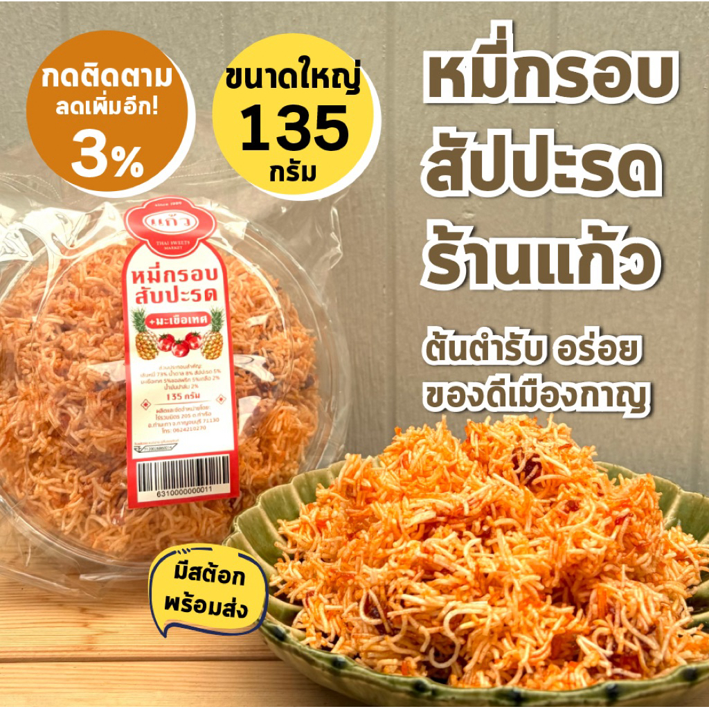 มีสต๊อกพร้อมส่ง หมี่กรอบ สัปปะรด มี 4 กล่อง ร้านแก้วของฝากกาญจนบุรี หอม อร่อย สดใหม่จากโรงงาน
