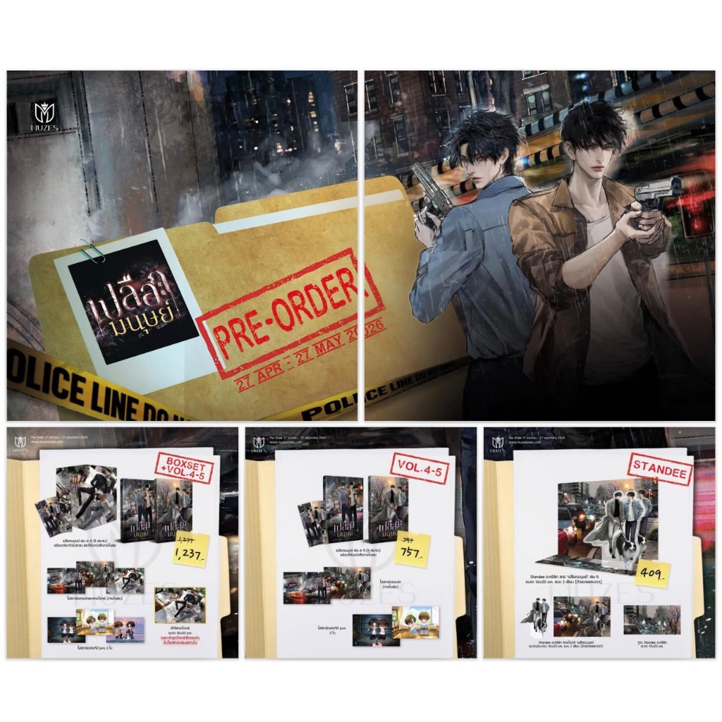 นิยายวาย ชุด Boxset / ชุดหนังสือ / สแตนดี้ เปลือกมนุษย์ เล่ม 4-5 + ของแถมรอบจอง