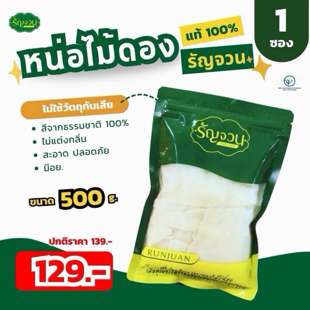 หน่อไม้ส้ม - รัญจวน 400g.