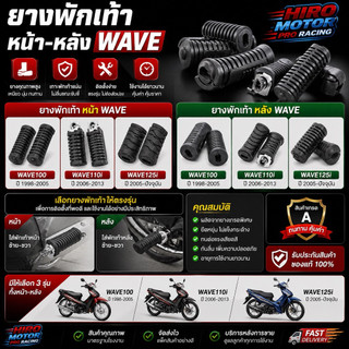 ยางพักเท้าหน้า - พักเท้าหลัง WAVE กดเลือกรุ่นตามที่ต้องการ