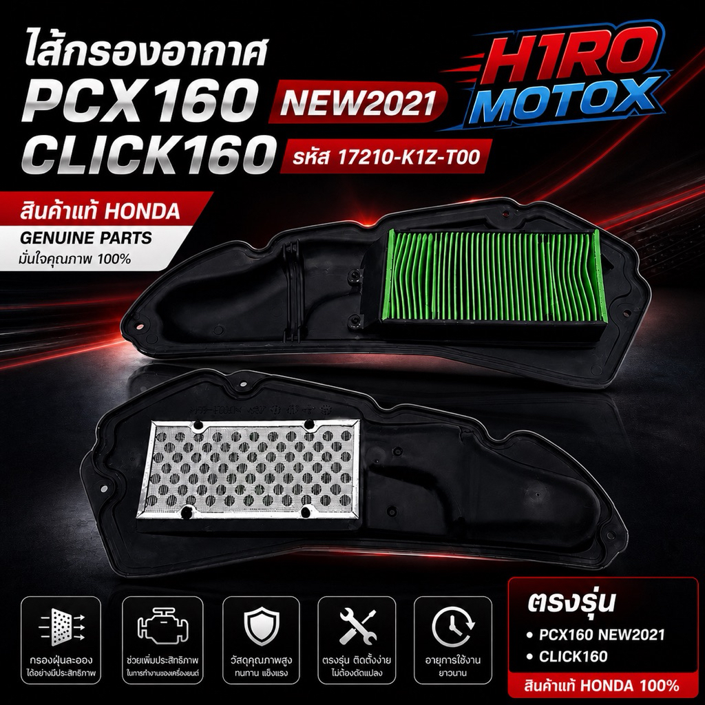 ไส้กรองอากาศ PCX160 NEW2021, CLICK160 รหัส 17210-K1Z-T00