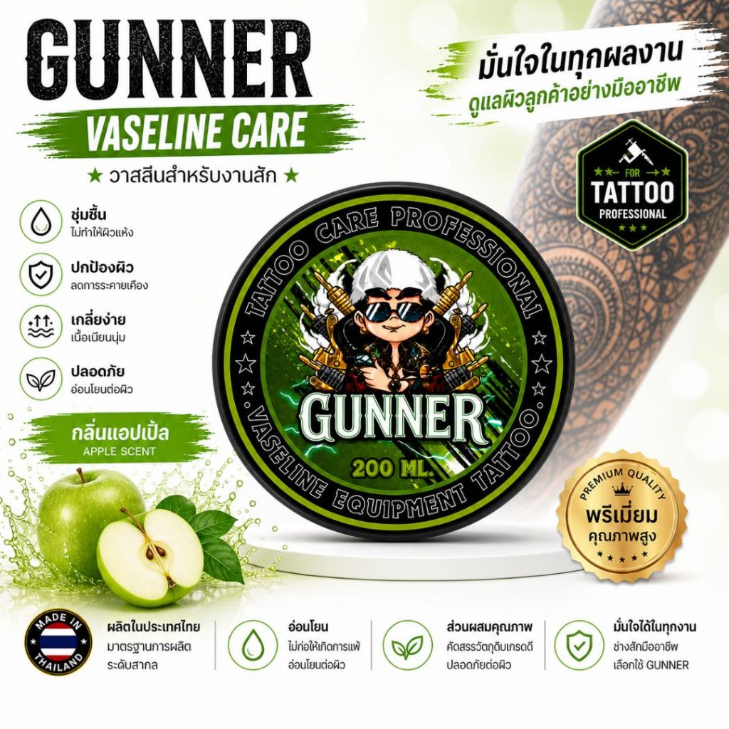 Gunner Tattoo Vaseline กลิ่นแอปเปิ้ล วาสลีนสักลายสูตรเย็น ลดแสบผิว บำรุงผิว เนื้อเนียนลื่น สำหรับช่างสัก 200ml