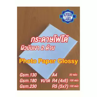 กระดาษ โฟโต้ Photo paper Inkjet Glossy 2 ด้าน 4R, 5R, A4 -130, 180 และ 230 แกรม