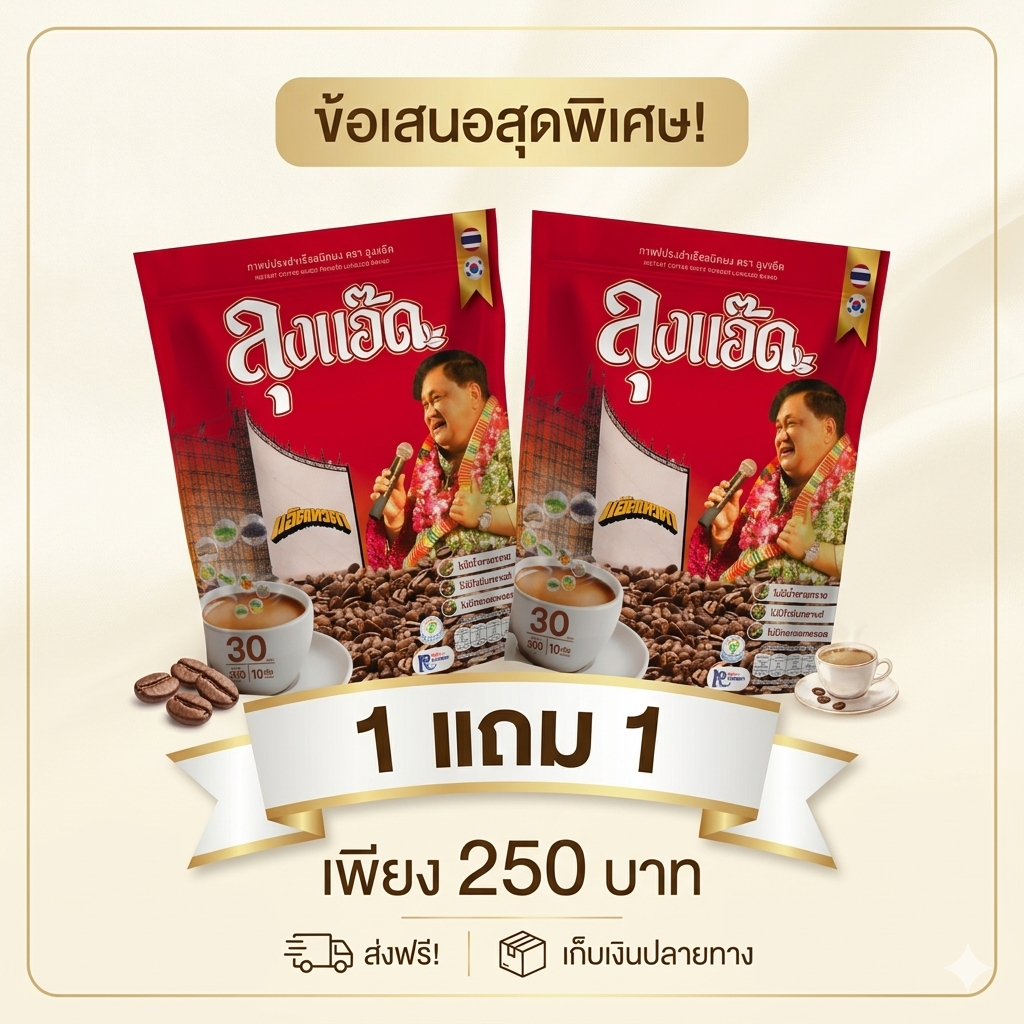 กาแฟลุงแอ๊ด แบบกาแฟสมุนไพรไทย แบบห่อใหญ่ (30ซอง) 300 กรัม