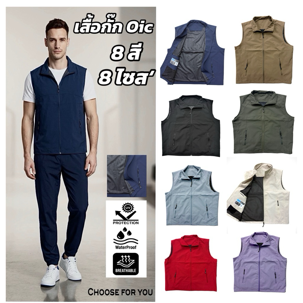 เสื้อกั๊กผ้าดี Oic Outdoor คอปกคอจีน มีซับ ใส่สบาย เทห์ในแบบคุณ สายลุย มีเป็นทีม 8 สี 8ไซส์