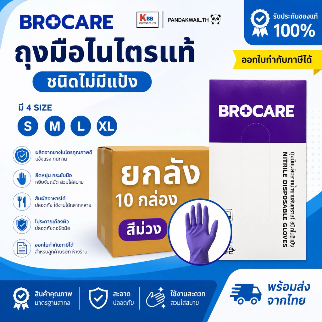 (📦ยกลัง 10 กล่อง) ถุงมือไนไตรแท้ สีม่วง Brocare ชนิดไม่มีแป้ง ยืดเหนียว ทนทาน ไม่ขาดง่าย พร้อมส่ง⚡️