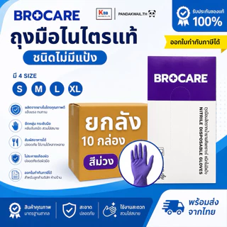 (📦ยกลัง 10 กล่อง) ถุงมือไนไตรแท้ สีม่วง Brocare ชนิดไม่มีแป้ง ยืดเหนียว ทนทาน ไม่ขาดง่าย พร้อมส่ง⚡️