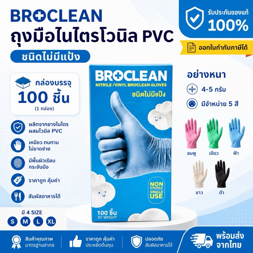 ถุงมือไนไตรไวนิล pvc (กล่อง 100ชิ้น) BROCLEAN เหนียว ทนทาน ไม่ขาดง่าย พร้อมส่งราคาถูก