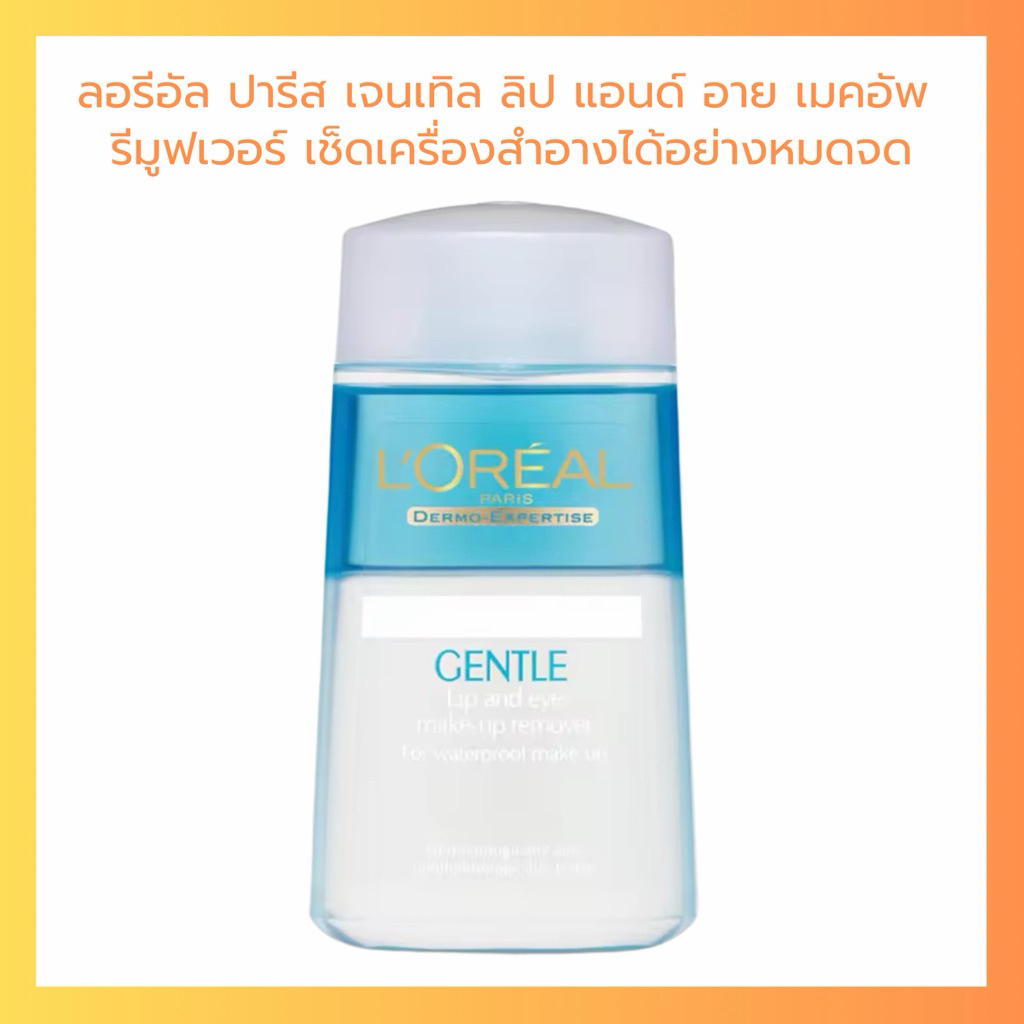 คลีนซิ่ง โลชั่น เช็ดเครื่องสำอาง ลอรีอัล ปารีส อาย แอนด์ ลิป รีมูฟเวอร์ 125 ml. L’OREAL