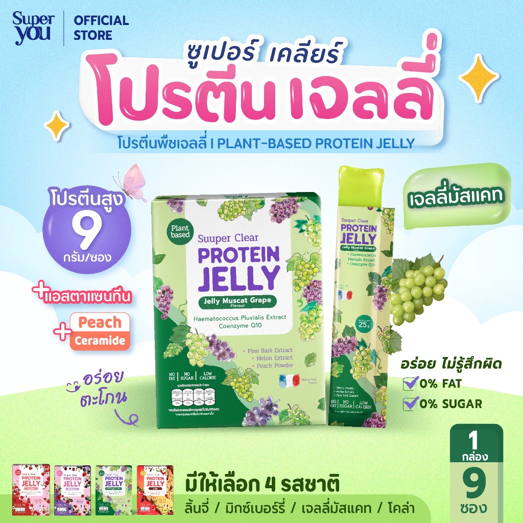 ซูเปอร์ เคลียร์ โปรตีน เจลลี่ "รสองุ่นเขียว" (Protein Jelly Jelly Muscat) โปรตีนพืชเจลลี่ (Plant Protein Jelly)-Superyou