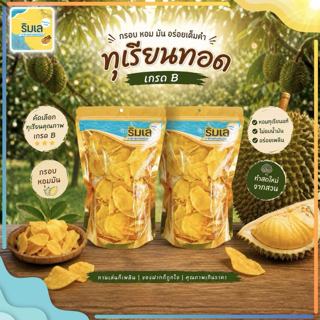 ทุเรียนทอด เกรด B 🌕 ขนาดชิ้นกลาง ทุเรียนหมอนทองแท้ๆ อบไล่น้ำมันอย่างดี ไม่เหม็นน้ำมัน