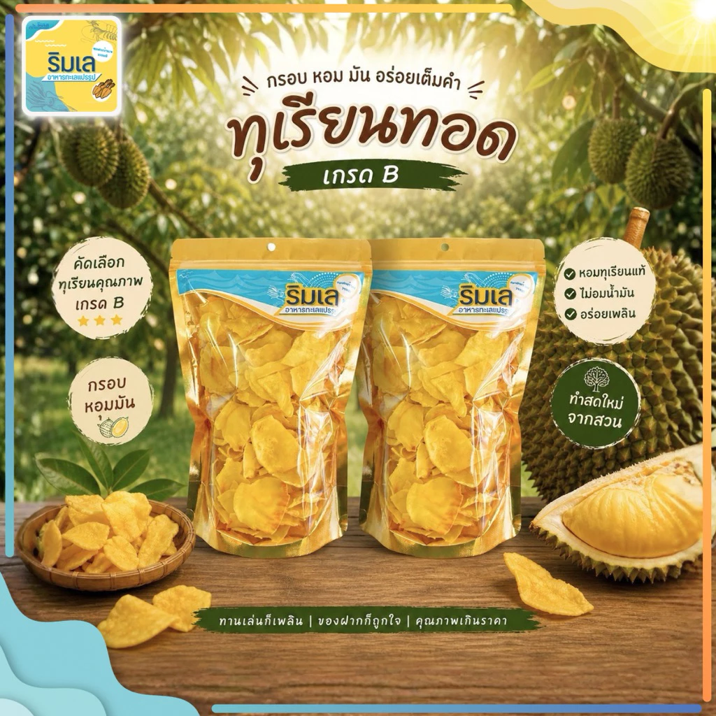 ทุเรียนทอด เกรด B 🌕 ขนาดชิ้นกลาง ทุเรียนหมอนทองแท้ๆ อบไล่น้ำมันอย่างดี ไม่เหม็นน้ำมัน