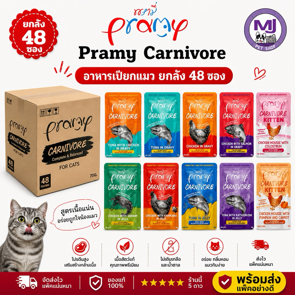 Pramy Carnivore 48 ซอง (ยกลัง) อาหารเปียกแมว โปรตีนสูง สำหรับแมวทุกวัย