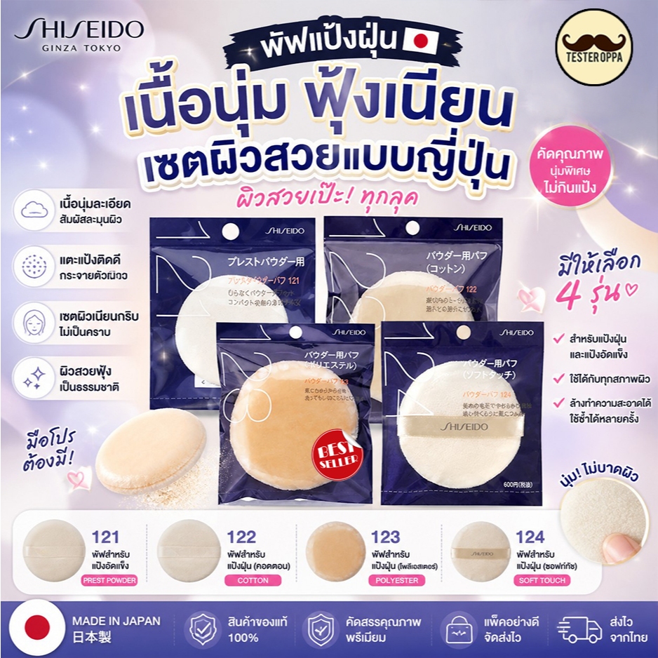 🤍 Shiseido Powder Puff (รุ่น 122 / 123 / 124) ของแท้100%