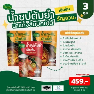 น้ำแกง - รัญจวน เลือกได้ แพ็ค 3 ถุง