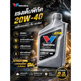 น้ำมันเครื่องมอเตอร์ไซค์ Valvoline Champ 4T 20W-40 ปกป้องเครื่องยนต์และเกียร์ สำหรับรถ 4 จังหวะ