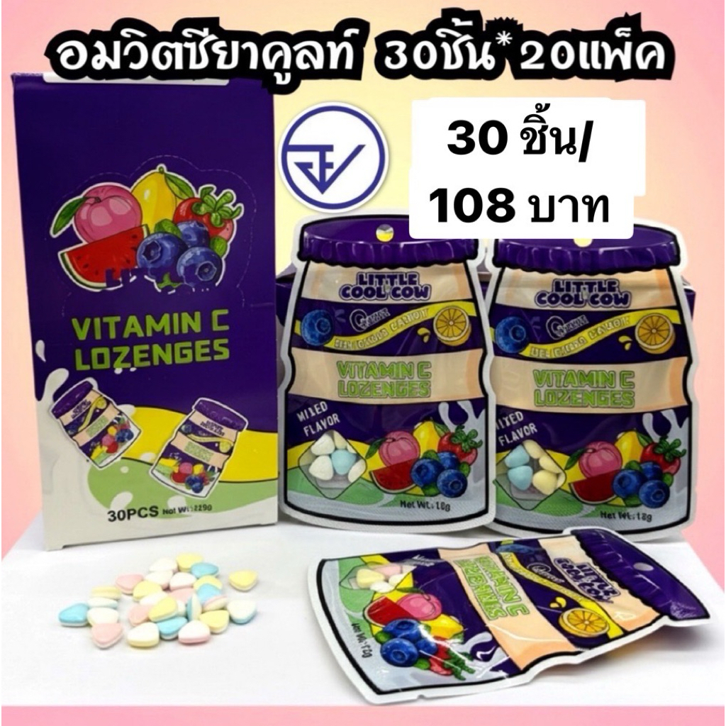 อมวิตซีขวดกระเป๋าคละรส3สี30ชิ้น อย.ไทย วิตซี3สีขวดกระเป๋า พร้อมส่ง