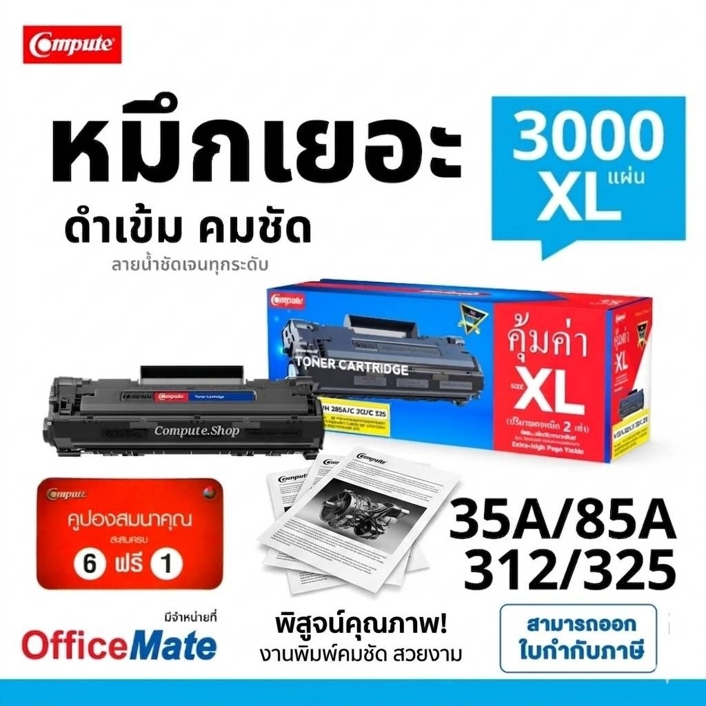 COMPUTE หมึกเยอะ ดำเข้ม HP 35A,​ CB435A , 435A, 35A หมึกเครื่อง HP​ LaserJet​ P1005, P1006​ ดำเข้ม