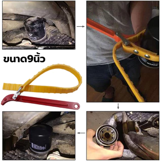 ส่งจากกรุงเทพ 24ชม ประแจถอดกรองน้ำมัน 9นิ้ว สายพานถอดกรอง เครื่องมือซ่อมรถยนต์ Filter Wrench