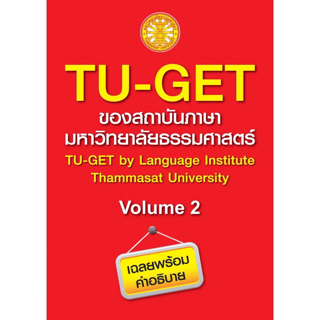 หนังสือ TU-GET (เล่ม1-2) ครบชุด เล่ม 1 และ เล่ม 2 พร้อมส่ง