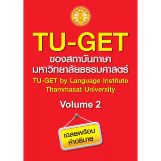 หนังสือ TU-GET (เล่ม1-2) ครบชุด เล่ม 1 และ เล่ม 2 พร้อมส่ง