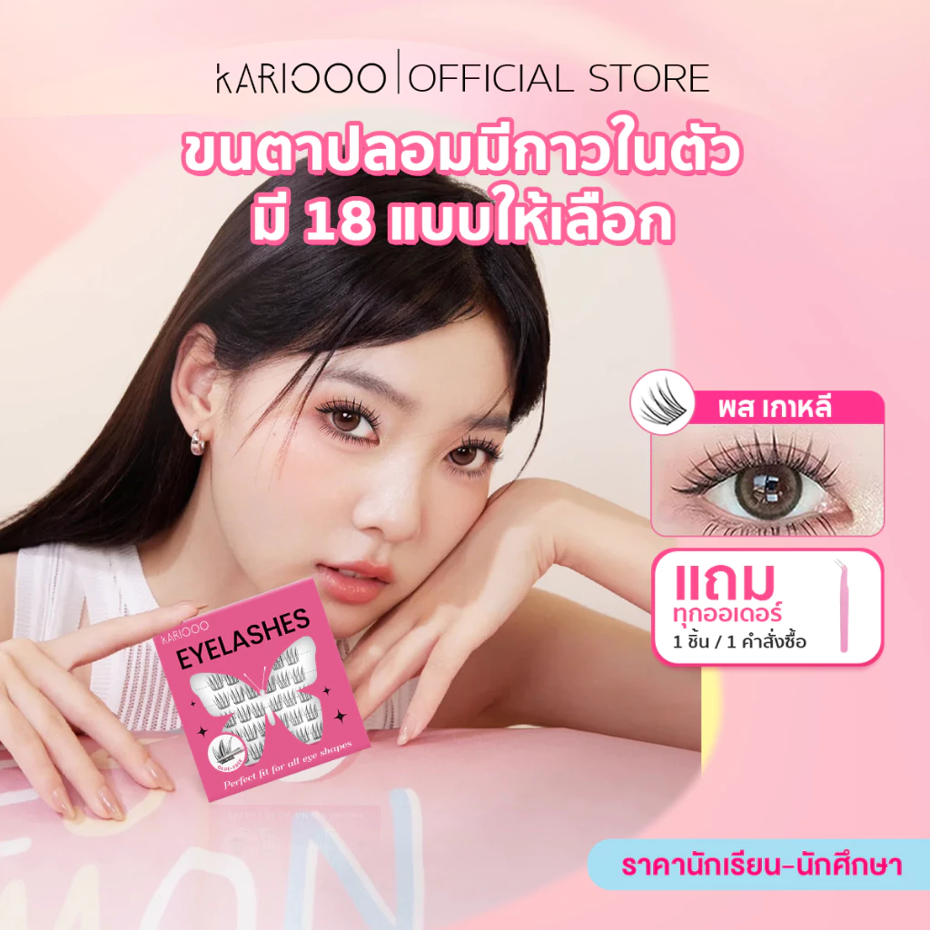 Kariooo ขนตาปลอมมีกาวในตัว ใช้งานง่ายไม่ต้องใช้กาวน้ำ มีให้เลือก 18 สไตล์ ตอบโจทย์ทุกการแต KA01-KA18