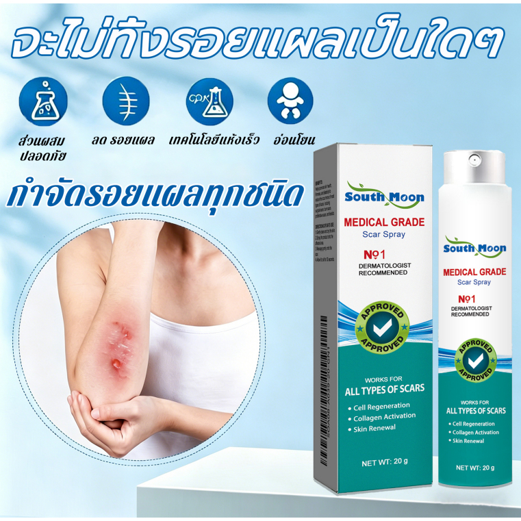 【100%ของแท้】South Moon สเปรย์ลบรอยแผลเป็น 20g เจลลดรอยแผลเป็น ครีมทาแผลเป็น แผลไฟไหม้ รอยสิว รอยแตกล
