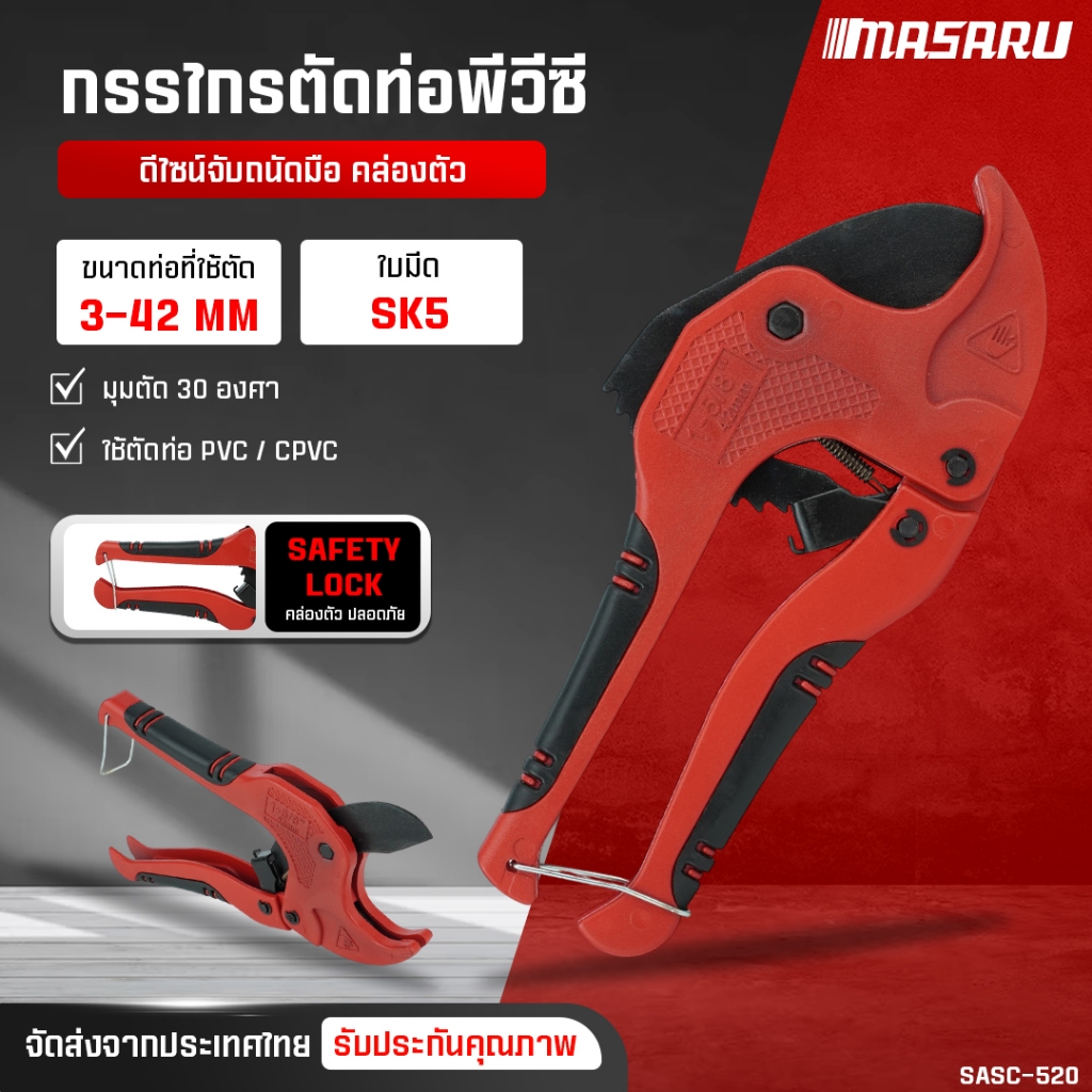 กรรไกรตัดท่อ PVC MASARU กรรไกรตัดท่อ SASC-520  ใบมีด SK5 ใช้ตัดท่อ PVC / CPVC อลูมิเนียมอัลลอยด์