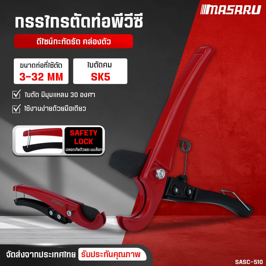 กรรไกรตัดท่อ PVC MASARU SASC-510 กรรไกรตัดท่อ ใบมีด SK5 คีมตัดท่อ กรรไกรตัดสายไฟ กรรไกรตัดท่อ