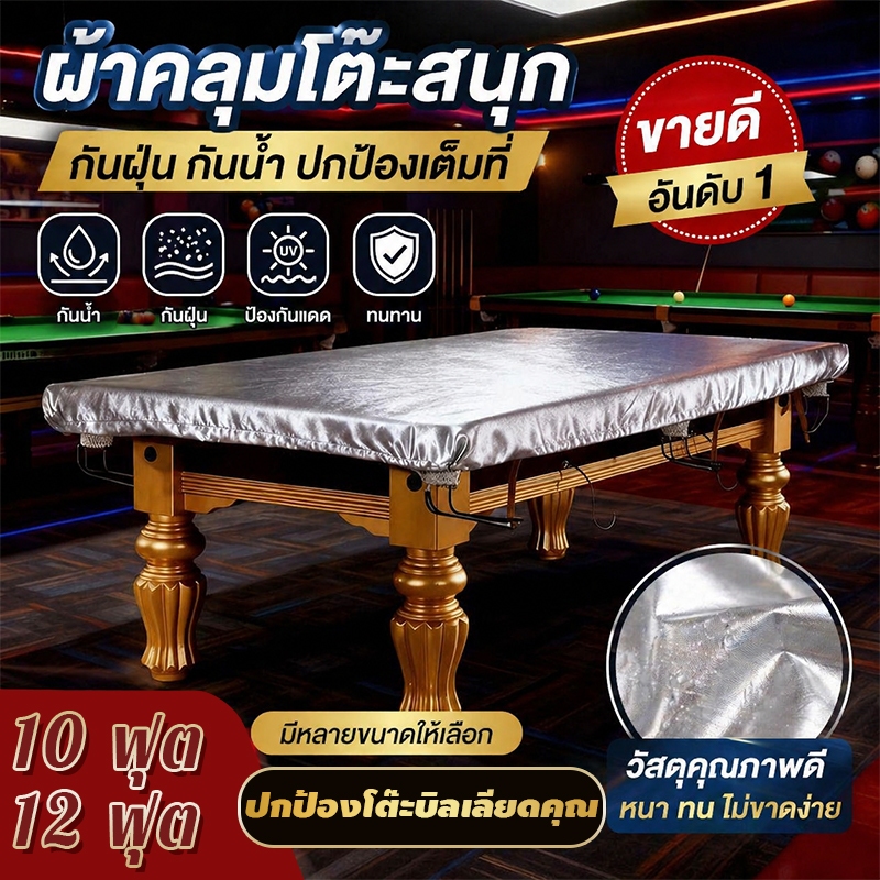 ผ้าคลุมโต๊ะสนุกเกอร์ 10/12 ฟุต Oxford หนาพิเศษ กันน้ำ กันฝุ่น ป้องกันรอยขีดข่วน พับเก็บง่าย