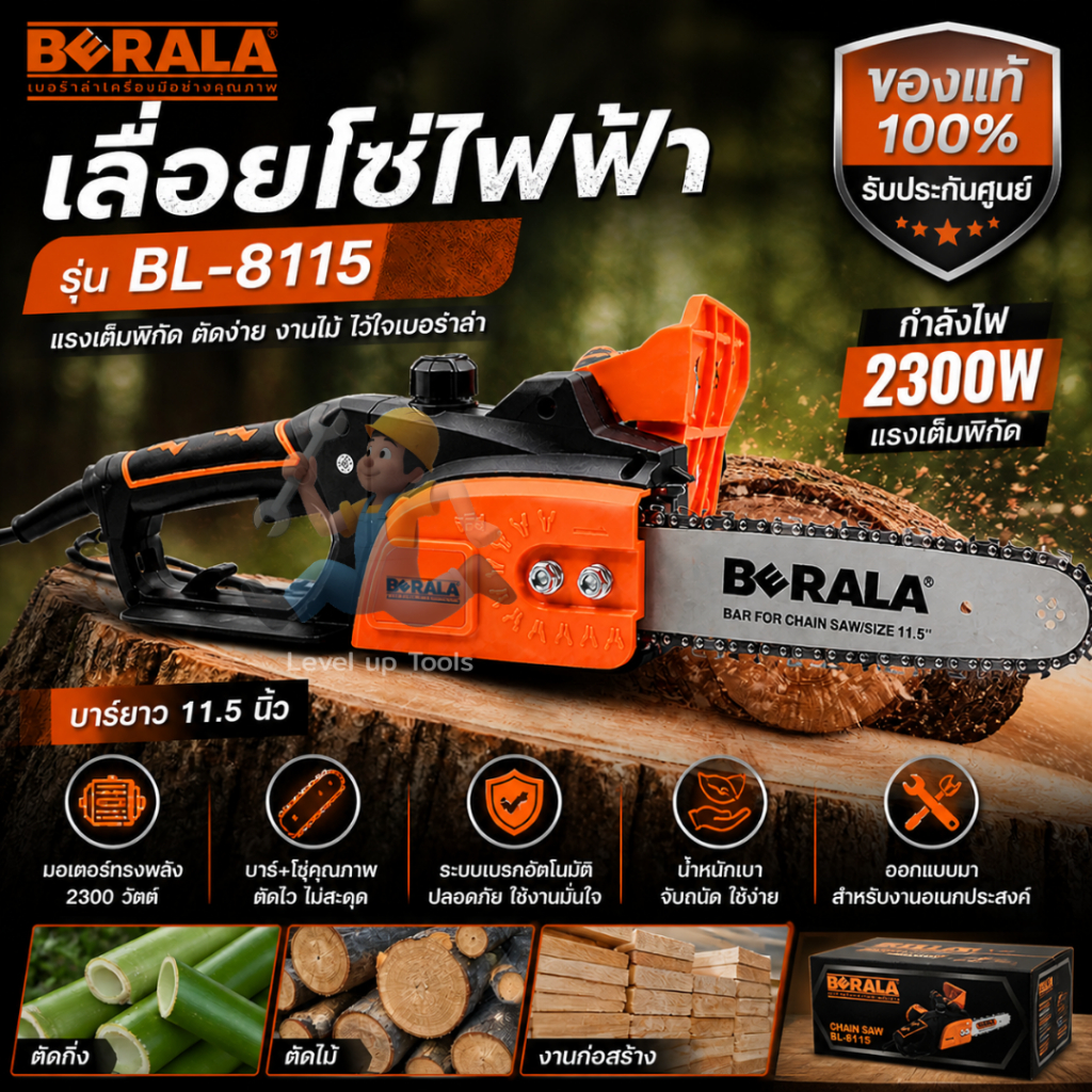 BERALA เลื่อยโซ่ไฟฟ้า 11.5"นิ้ว รุ่น BL-8115 (พร้อมใช้งาน) ใช้งานง่าย สะดวกยิ่งขึ้น