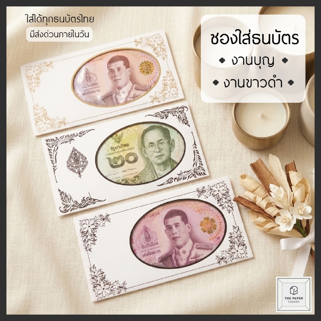ซองธนบัตร ซองของชำร่วย แจกเป็นของขวัญ งานมงคล งานขาวดำ ซองใส่เงิน ซองงานแต่งงาน ซองใส่ธนบัตร ใส่แบงค์ ซองของชำร่วย
