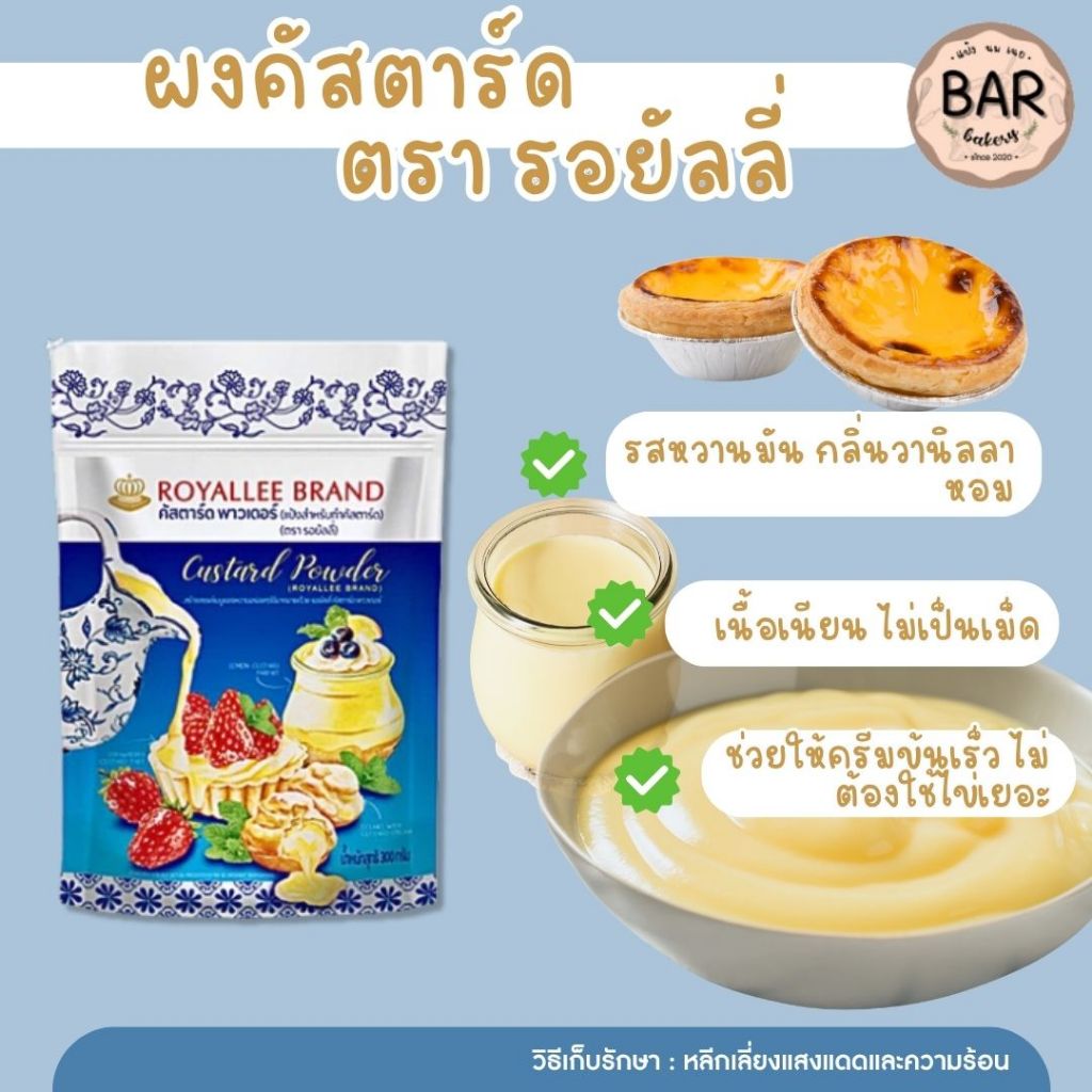 ผงคัสตาร์ด ตรา รอยัลลี่ แป้งสำหรับทำคัสตาร์ด คัสตาร์ดพาวเดอร์ 300 กรัม Custard Powder แป้งทำคัสตาร์ด คัสตาร์ดรอยัลลี่