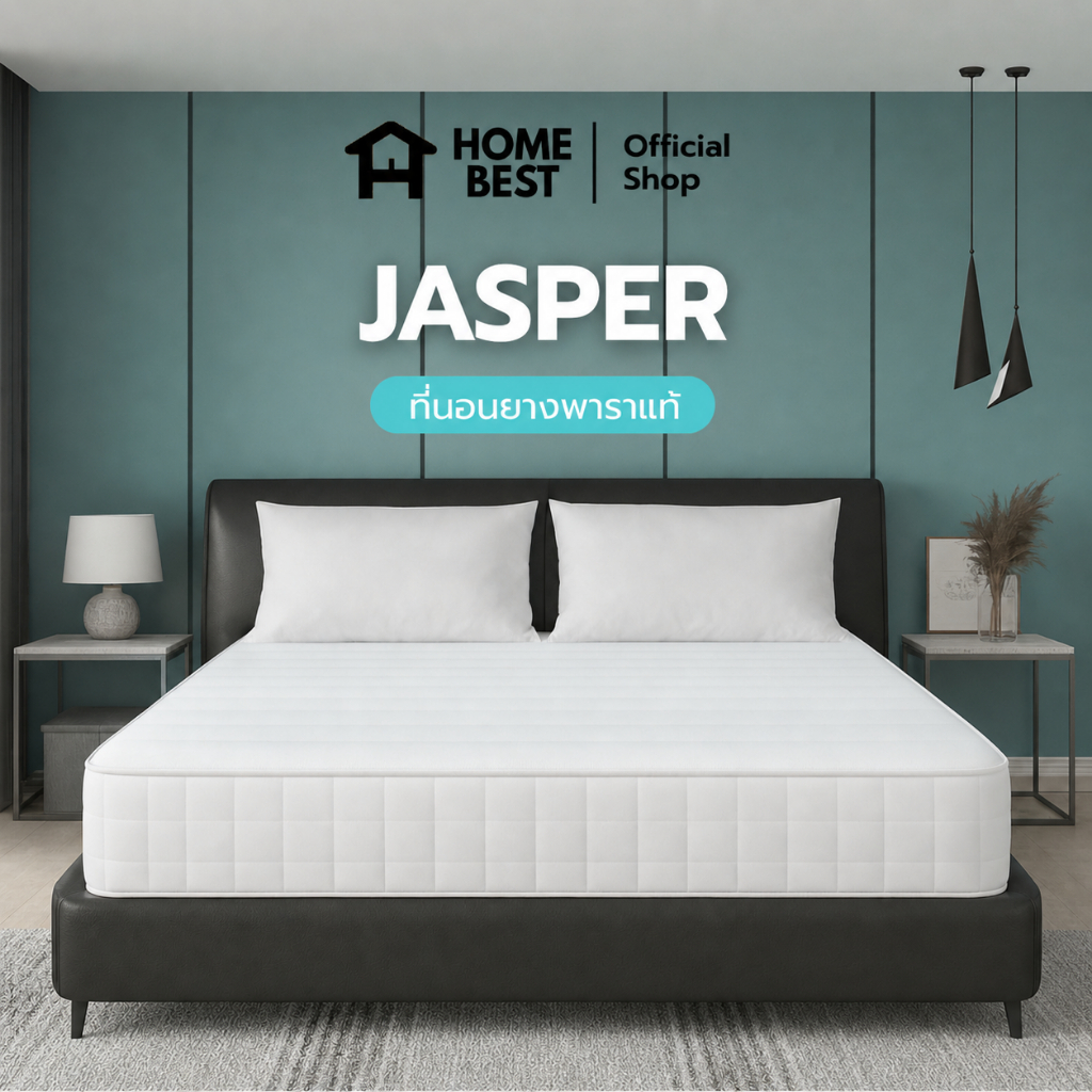 Home Best [ส่งฟรี] รุ่น Jasper หนา 6 นิ้ว ที่นอนยางพารา 100% ซัปพอร์ตสรีระได้ดีเยี่ยม