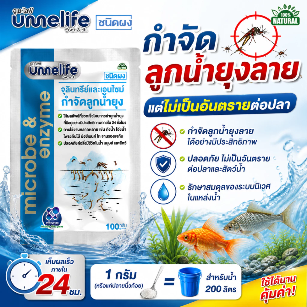 จุลินทรีย์กำจัดลูกน้ำยุงลาย หยุดวงจรชีวิตตั้งแต่ระยะลูกน้ำ อูเมะไลฟ์ กำจัดลูกน้ำยุง 100 กรัม