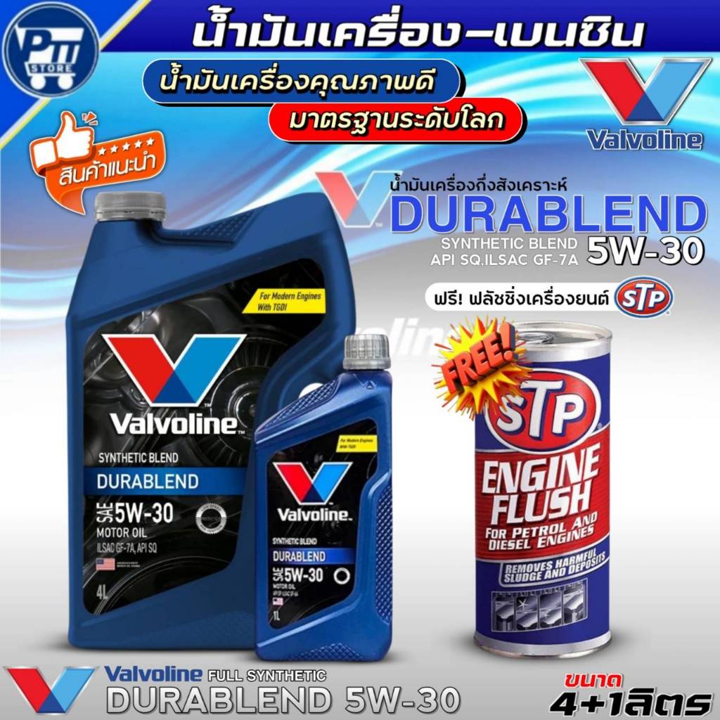 น้ำมันเครื่องเบนซิน VALVOLINE DURABLEND 5W-30 ยี่ห้อValvoline กึ่งสังเคราะห์ ฟรี!ฟลัชชิ่งเครื่องยนต์