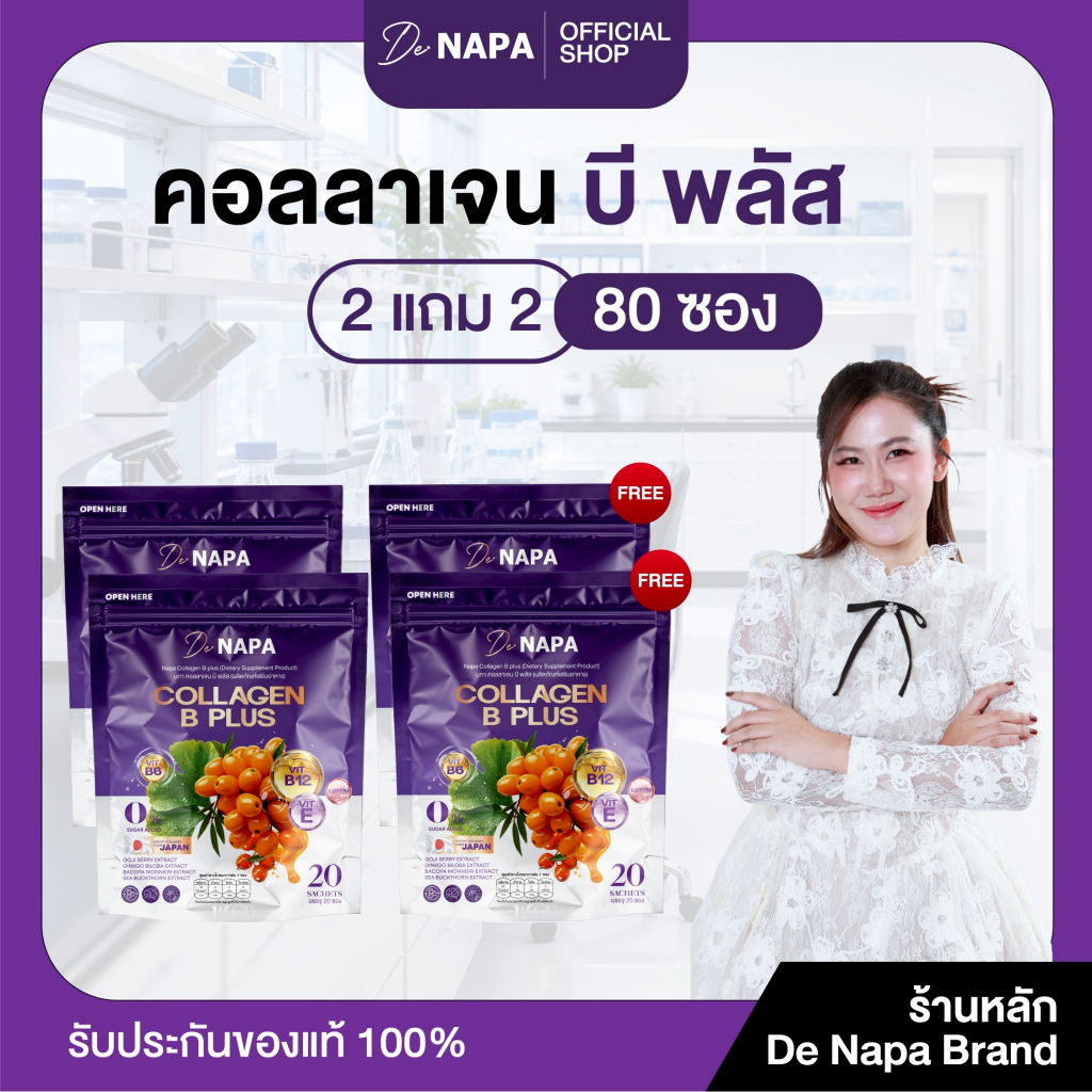 [ตะกร้าบริษัท] NAPA COLLAGEN B PLUS นภา คอลลาเจน บี พลัส 2 แถม 2 ทานได้ 80 วัน ห่อม่วง ของแท้ 100%