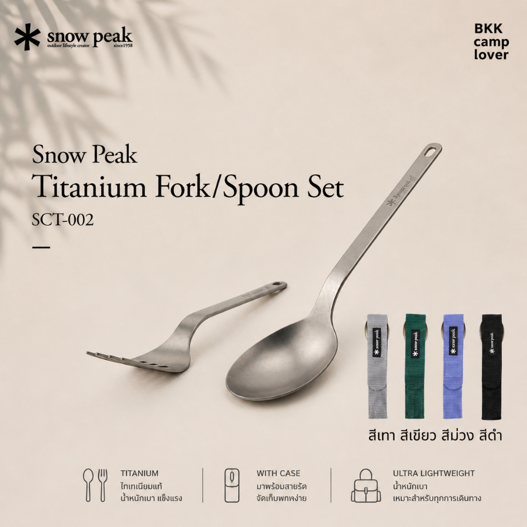 ‼️ พร้อมส่ง ‼️ Snowpeak ชุดช้อนซ้อมไทเทเนียม SCT-002
