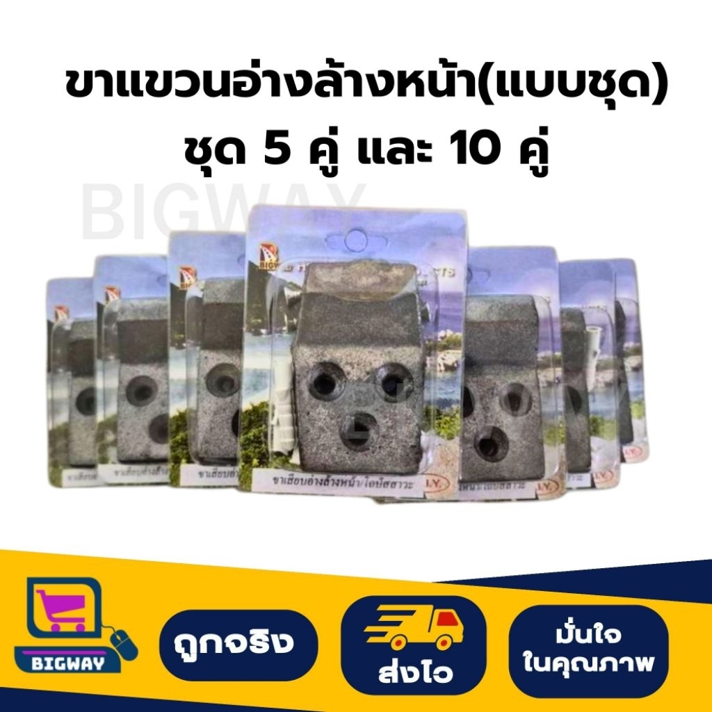 Bigway ขาแขวนอ่างล้างหน้า ราคา ถูกที่สุด ดีลบีเคเค