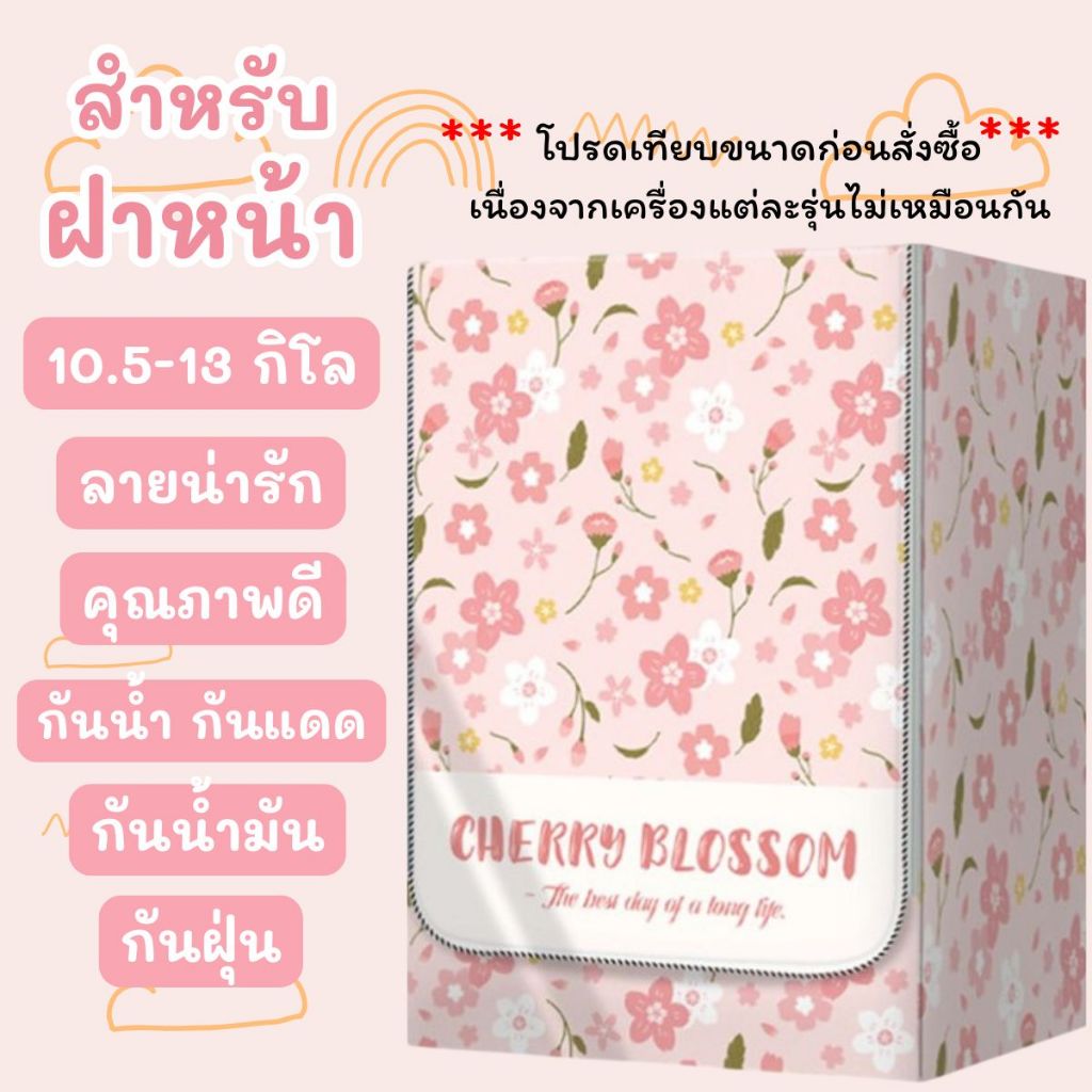 ผ้าคลุมเครื่องซักผ้าฝาหน้า 10.5-13 kg ลายดอกไม้ชมพู